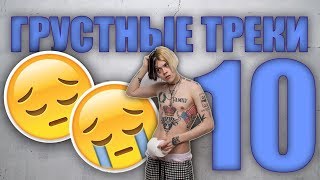 ДЖИЗУС - Топ 10 Грустных Треков