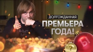 Тизер самой ожидаемой премьеры года
