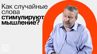 Гирлянды ассоциаций метод фокальных объектов / Владимир Спиридонов на ПостНауке