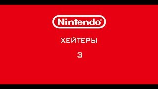 Nintendo - Хейтеры. Часть 3. ФИФЕРЫ АТАКУЮТ!