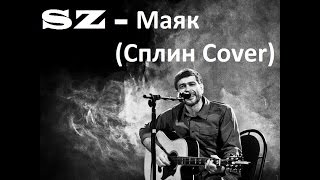 Сплин - Маяк (Cover)