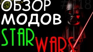 STAR WARS | Обзор модов #118