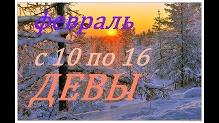 ДЕВЫ. ПРОГНОЗ на НЕДЕЛЮ С 10 по 16 ФЕВРАЛЯ 2020г.