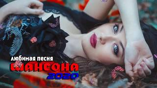 Шансон 2020 ? Зажигательные песни 2020 ? Нереально красивые песни о Любви!!! Послушайте!!!