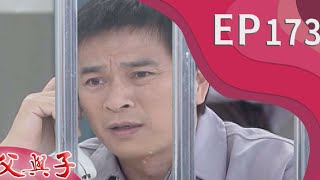 父與子 EP173