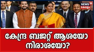 Pothu Vedhi: കേന്ദ്ര ബജറ്റ് ആശയോ നിരാശയോ? | 1st February 2020