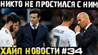 Зидан вернёт Роналду? Каррера уже в Москве! Солари унижал Иско!