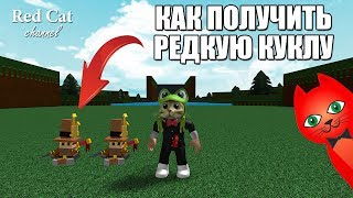 КАК ПОЛУЧИТЬ КУКЛУ В ЛОДКАХ РОБЛОКС | Build a Boat for Treasure roblox | Супер редкая кукла + коды