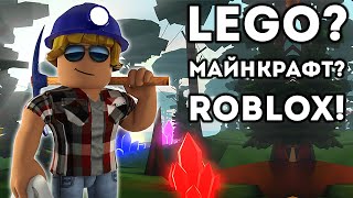 LEGO? МАЙНКРАФТ? ROBLOX!