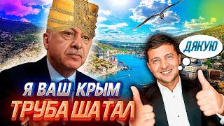СУЛТАН ЭРДОГАН не признает КРЫМ - Украина в Восторге | Уставший Оптимист