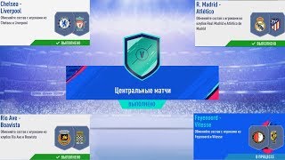 FIFA 19 ЦЕНТРАЛЬНЫЕ МАТЧИ 28.09.2018 ★ ЗОЛОТЫЕ ПРЕМИУМ ИГРОКИ ★ ИСПЫТАНИЕ ПОДБОРА КОМАНДЫ