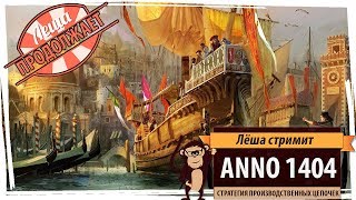 Продолжение стрима Anno 1404: корабли, острова, Венеция...