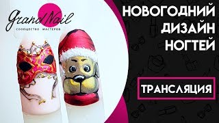 Новогодний Дизайн Ногтей. Рисунки на ногтях - Трансляция Ирины Набок