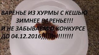 ВАРЕНЬЕ ИЗ ХУРМЫ