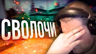 МУВИК #6: СВОЛОЧИ!