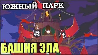 SOUTH PARK:  Башня Зла