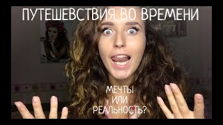 Путешествия во времени. Машина времени. ПП головного мозга.