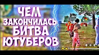 Битва Ютуберов/Чем закончилась моя битва ютуберов?/Лучшие моменты из битвы ютуберов[Free Fire]