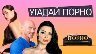 Угадай порно за 10 секунд / женатый vs холостой