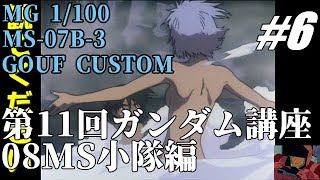 酔っ払いがガンプラ作成【MGグフカスタム】Part6