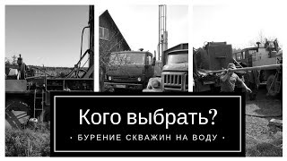 Бурение скважин на воду, кого выбрать ?