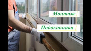 Монтаж подоконника на балконе