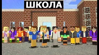 МОЯ МАЙНКРАФТ ШКОЛА СТРОИТЕЛЬСТВА! УЧИТЕЛЬ АНФАЙНИ