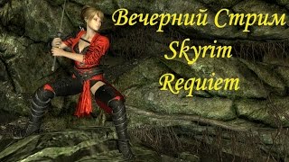 Вечерний Стрим Skyrim Requiem (Оборотень Познал Вкус Крови или Соратники - Предвестник) (#6)