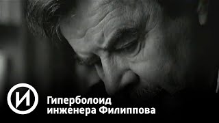 Гиперболоид инженера Филиппова | Телеканал "История"