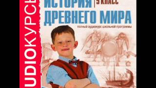 2000238 23 Аудиокнига. Учебник 5 класс. История. Средиземноморье под господством Рима