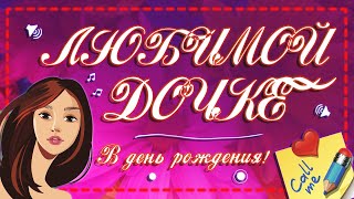 Трогательное поздравление с днем рождения, любимой дочке!