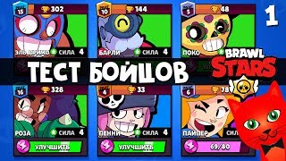 #1 Тест бойцов 4 силы в Бравл Старс | Brawl Stars | Эль Примо, Пенни, Поко, Пайпер, Роза и Барли