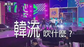 【民視異言堂】韓流文化席捲全球！戲劇美食K-pop熱潮發燒 從將近破產谷底翻身 台灣能否借鏡？