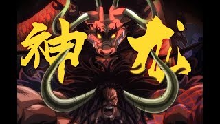 【海賊王短析30】人工合成的神龍•凱多的真實身份之謎