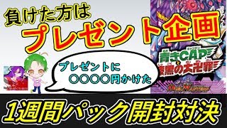 【真剣勝負】負けたらプレゼント企画！一週間パック開封対決！！【デュエマ】