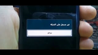 حل مشكلة غير مسجل على الشبكة سامسونج samsung s3 i9300 not registered on network
