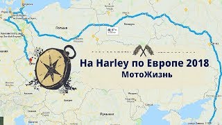На Harley по Европе 2018. Часть 4