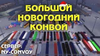 ? Большой Новогодний Конвой ? ETS 2 MP