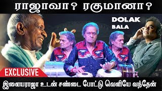 'இளையராஜாவின் முதல் பாட்டிலேயே கரன்ட் போனது'- டோலக் பாலா | Present Sir | Episode 6
