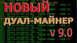 Майнинг Эфириума и его форков. Новый дуал-майнер Часть 36