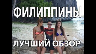 Филиппины за 10 минут.Жесть в раю!Плавание с акулами, лучший бюджетный маршрут, Боракай,Палаван,Себу