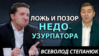 Зеленский позавидует судьбе Януковича. Всеволод Степанюк о пресс-конференции преЗЕдента