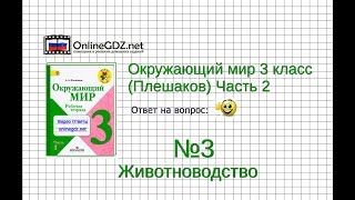 Задание 3 Животноводство - Окружающий мир 3 класс (Плешаков А.А.) 2 часть