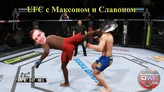 UFC | Продолжение разборок с Максиком и Славиком | PS4