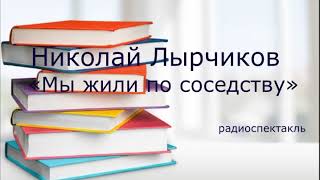 Мы жили по соседству (Николай Лырчиков) Радиоспектакль мелодрама
