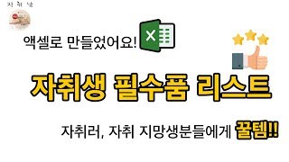 자취생 필수품 리스트 = 액셀로 편하게 보세요