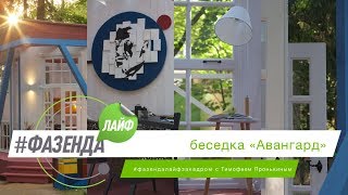 ФАЗЕНДА ЛАЙФ. БЕСЕДКА «АВАНГАРД». ВЕДУЩИЙ – ТИМОФЕЙ ПРОНЬКИН. ДИЗАЙНЕР – ДМИТРИЙ УСЕНКО