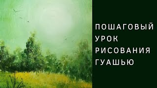 Рисуем Пейзаж в зеленых тонах (Гуашь)