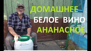 Давим ВИНОГРАД АНАНАСНЫЙ на МЕЗГУ
