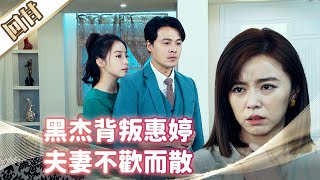 《好戲回甘》市井豪門 EP181 黑杰背叛惠婷 夫妻不歡而散